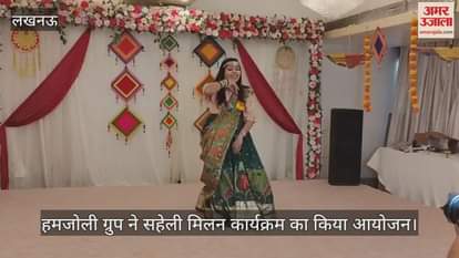 लखनऊ में हमजोली ग्रुप ने सहेली मिलन कार्यक्रम का किया आयोजन