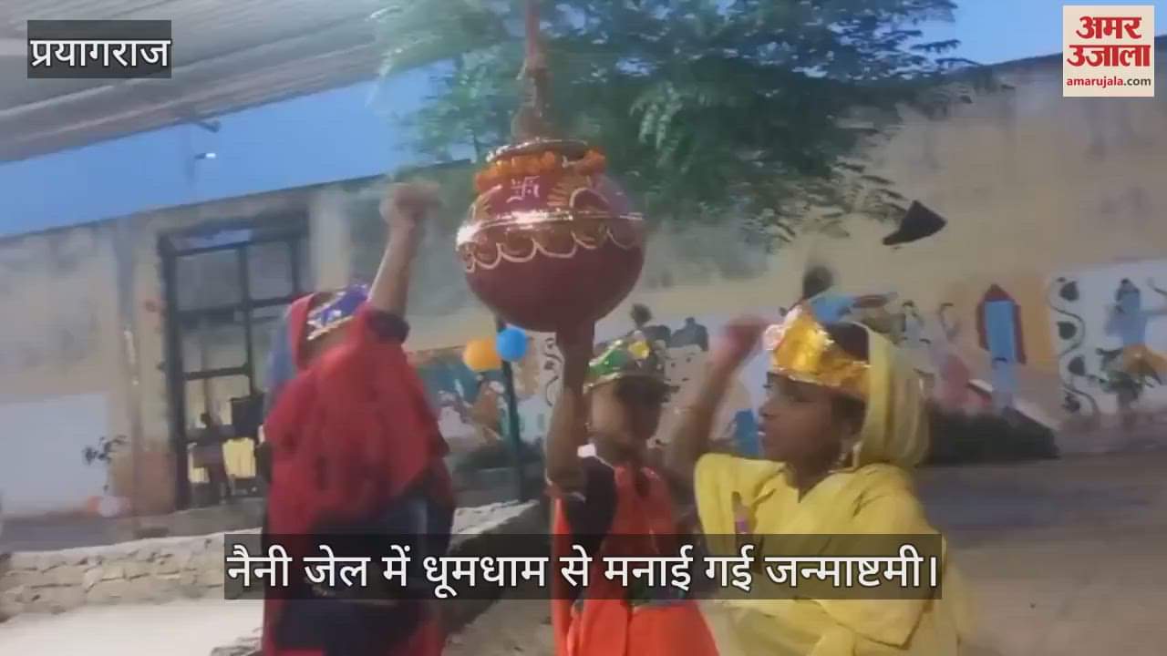 Janmashtami was celebrated with great pomp in Naini Jail, Kanha's tableau was decorated