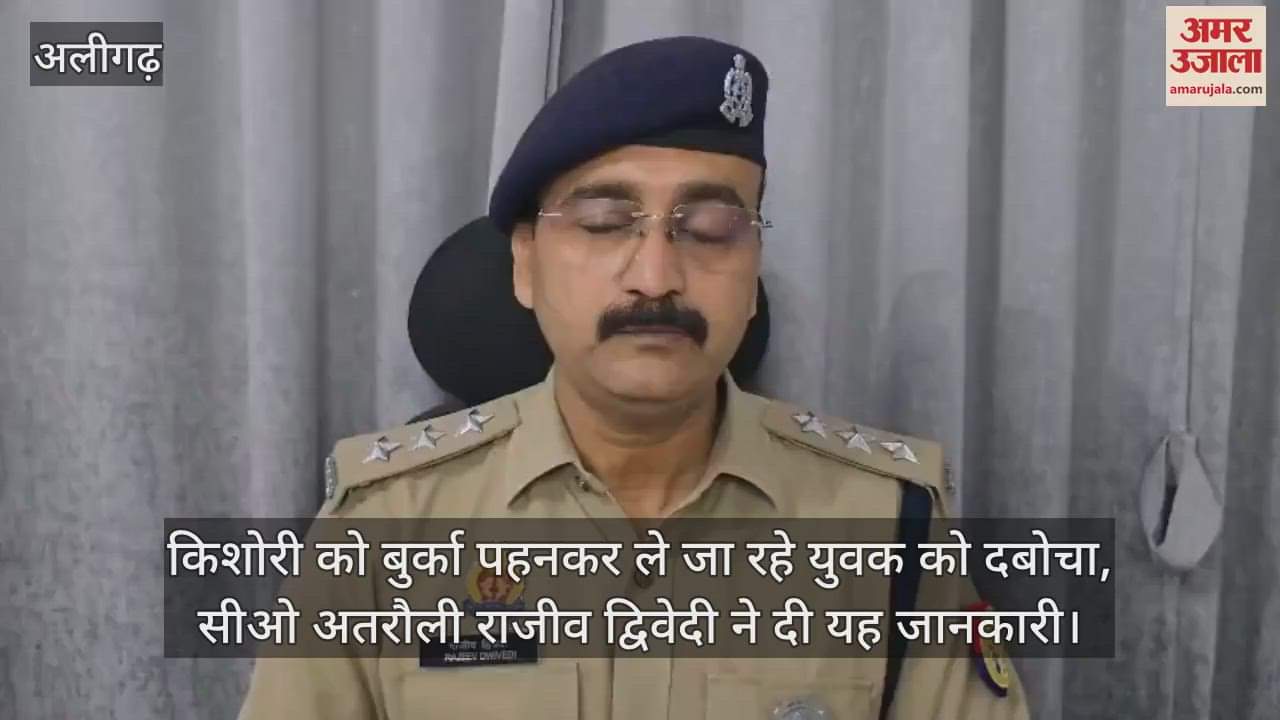 किशोरी को बुर्का पहनकर ले जा रहे युवक को दबोचा, सीओ अतरौली राजीव द्विवेदी ने दी यह जानकारी