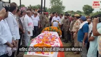 Havildar Rajendra Singh bid farewell with the Guard of Honor martyr son placed tricolor on his forehead