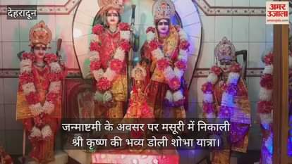 Mussoorie: Grand palanquin procession of Shri Krishna taken out in the city, crowd of devotees gathered