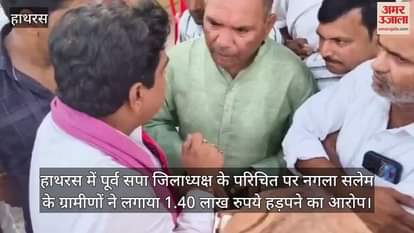 हाथरस में पूर्व सपा जिलाध्यक्ष के परिचित पर नगला सलेम के ग्रामीणों ने लगाया 1.40 लाख रुपये हड़पने का आरोप