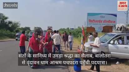 Grand padayatra on Shri Krishna Janmashtami: Cheers echoed from Balotra to Pachpadara