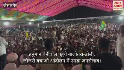 Balotra News: Save Jojri Movement: Crowd of thousands of people, MP Hanuman Beniwal addressed