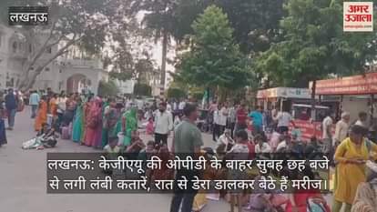लखनऊ: केजीएयू की ओपीडी के बाहर सुबह छह बजे से लगी लंबी कतारें, रात से डेरा डालकर बैठे हैं मरीज