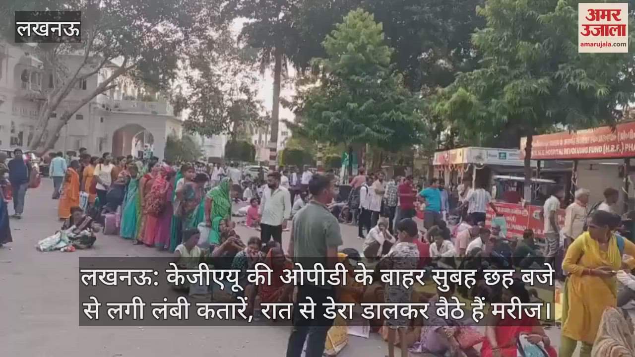 लखनऊ: केजीएयू की ओपीडी के बाहर सुबह छह बजे से लगी लंबी कतारें, रात से डेरा डालकर बैठे हैं मरीज
