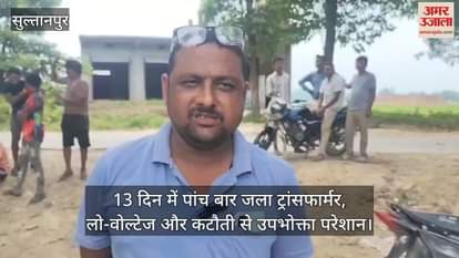 सुल्तानपुर में 13 दिन में पांच बार जला ट्रांसफार्मर, लो-वोल्टेज और कटौती से उपभोक्ता परेशान