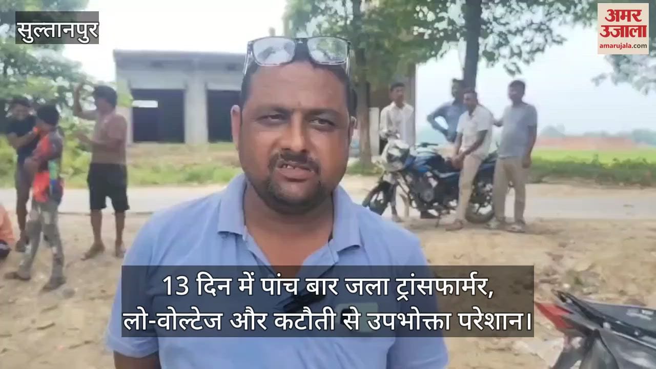 सुल्तानपुर में 13 दिन में पांच बार जला ट्रांसफार्मर, लो-वोल्टेज और कटौती से उपभोक्ता परेशान