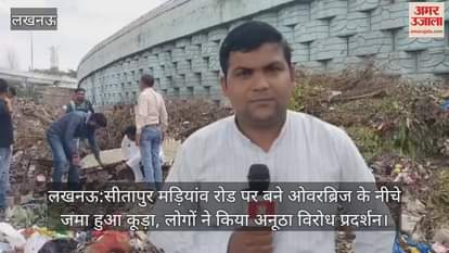 लखनऊ:सीतापुर मड़ियांव रोड पर बने ओवरब्रिज के नीचे जमा हुआ कूड़ा, लोगों ने किया अनूठा विरोध प्रदर्शन