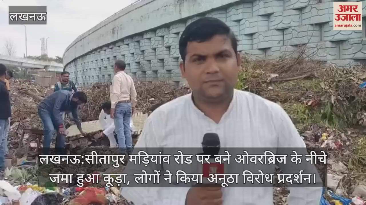 लखनऊ:सीतापुर मड़ियांव रोड पर बने ओवरब्रिज के नीचे जमा हुआ कूड़ा, लोगों ने किया अनूठा विरोध प्रदर्शन