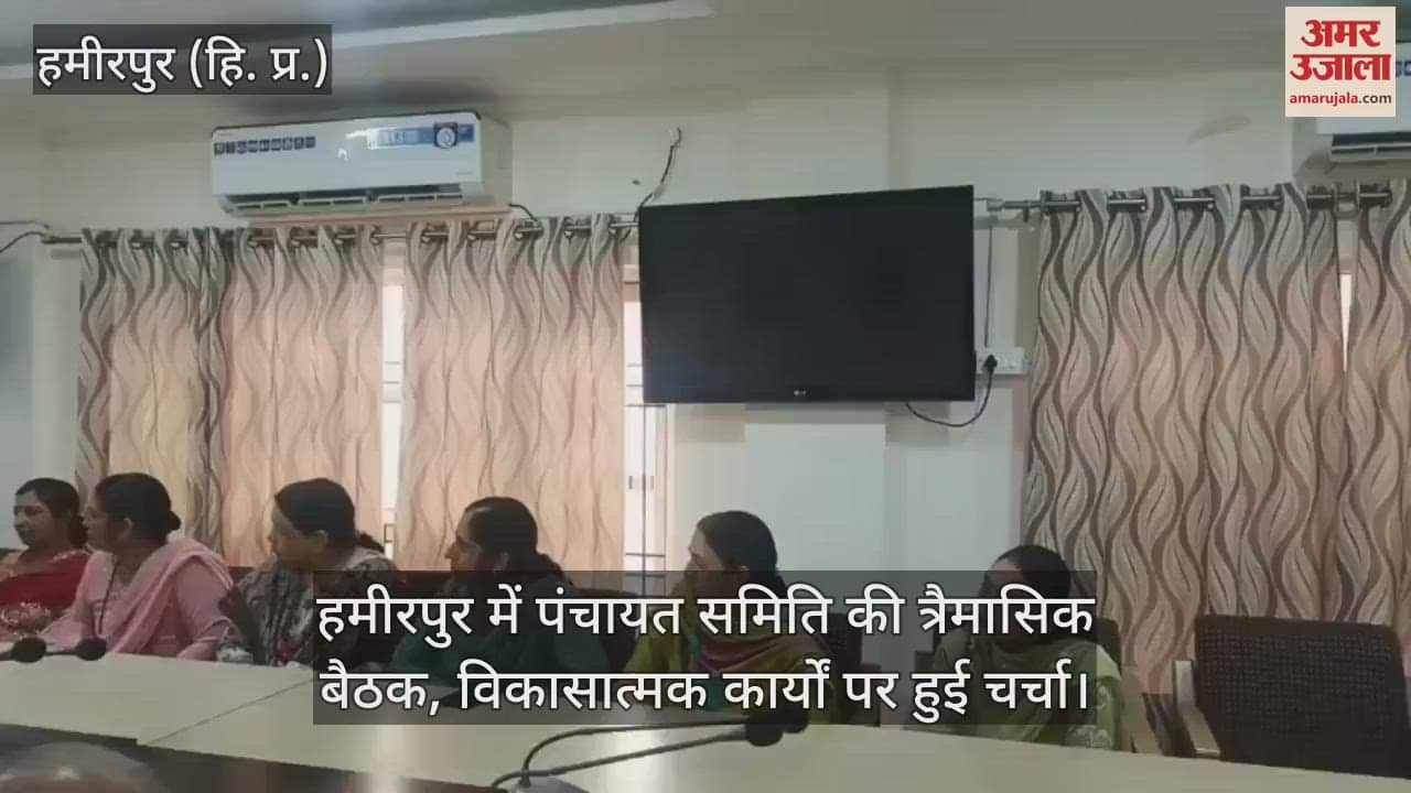 Quarterly meeting of Panchayat Samiti was held in Hamirpur, developmental works were discussed