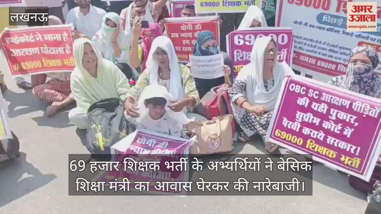69 हजार शिक्षक भर्ती के अभ्यर्थियों ने बेसिक शिक्षा मंत्री का आवास घेरकर की नारेबाजी