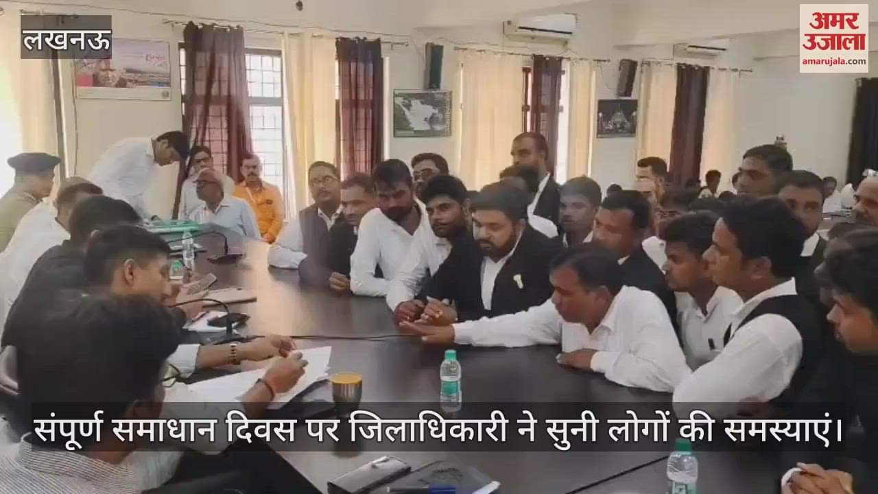लखनऊ में संपूर्ण समाधान दिवस पर जिलाधिकारी ने सुनी लोगों की समस्याएं