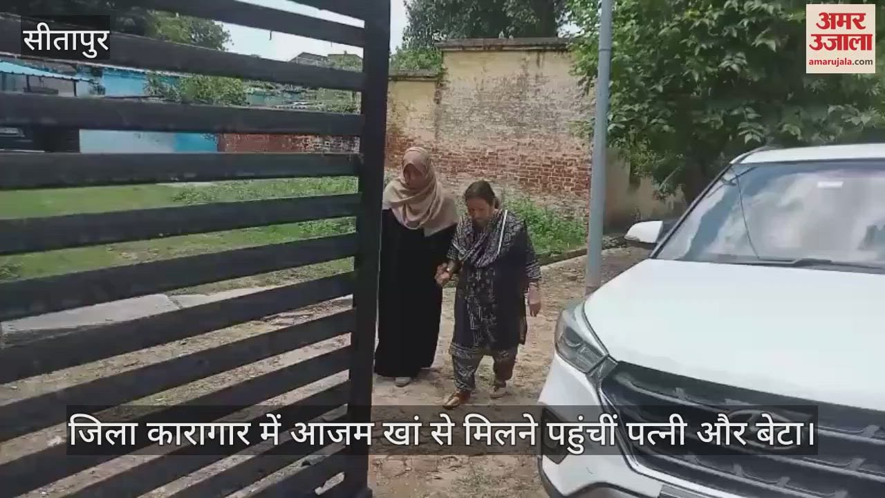 सीतापुर में जिला कारागार में आजम खां से मिलने पहुंचीं पत्नी और बेटा