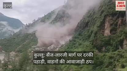 Kullu: Hill collapsed on Sainj-Larji road, people ran away to save their lives