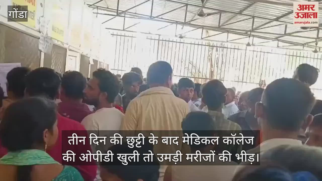 गोंडा में तीन दिन की छुट्टी के बाद मेडिकल कॉलेज की ओपीडी खुली तो उमड़ी मरीजों की भीड़