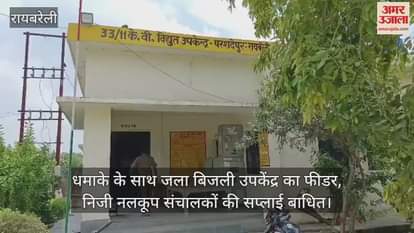 रायबरेली में धमाके के साथ जला बिजली उपकेंद्र का फीडर,  निजी नलकूप संचालकों की सप्लाई बाधित