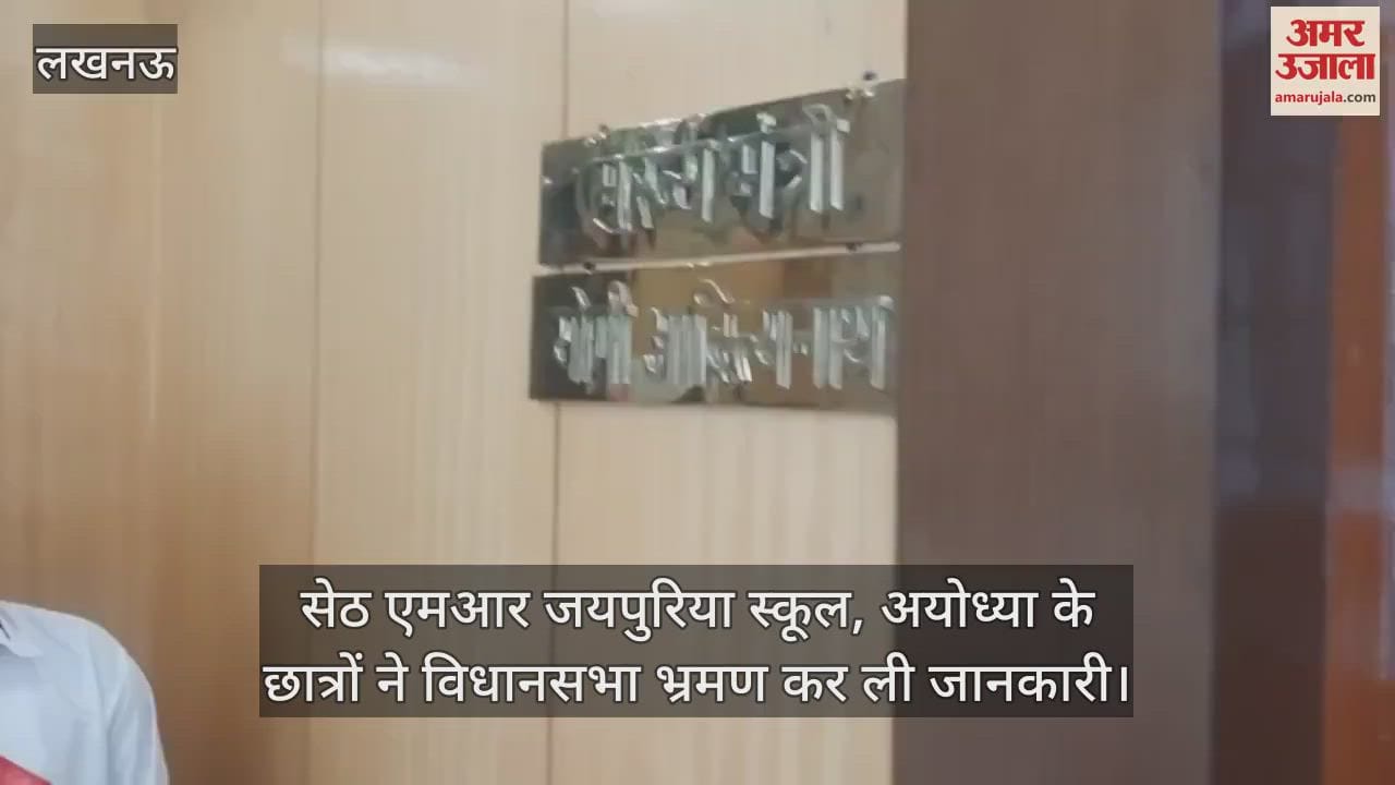 सेठ एमआर जयपुरिया स्कूल, अयोध्या के छात्रों ने विधानसभा भ्रमण कर ली जानकारी