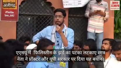 एएमयू में  फिलिस्तीन के झंडे का पटका लटकाए छात्र नेता ने प्रॉक्टर और यूपी सरकार पर दिया यह बयान