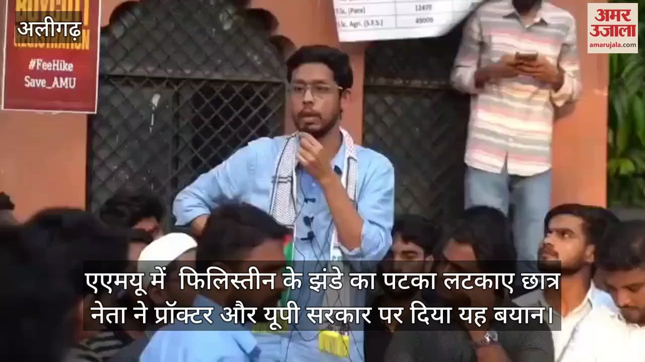 एएमयू में  फिलिस्तीन के झंडे का पटका लटकाए छात्र नेता ने प्रॉक्टर और यूपी सरकार पर दिया यह बयान