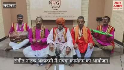 लखनऊ में संगीत नाटक अकादमी में संपदा कार्यक्रम का आयोजन