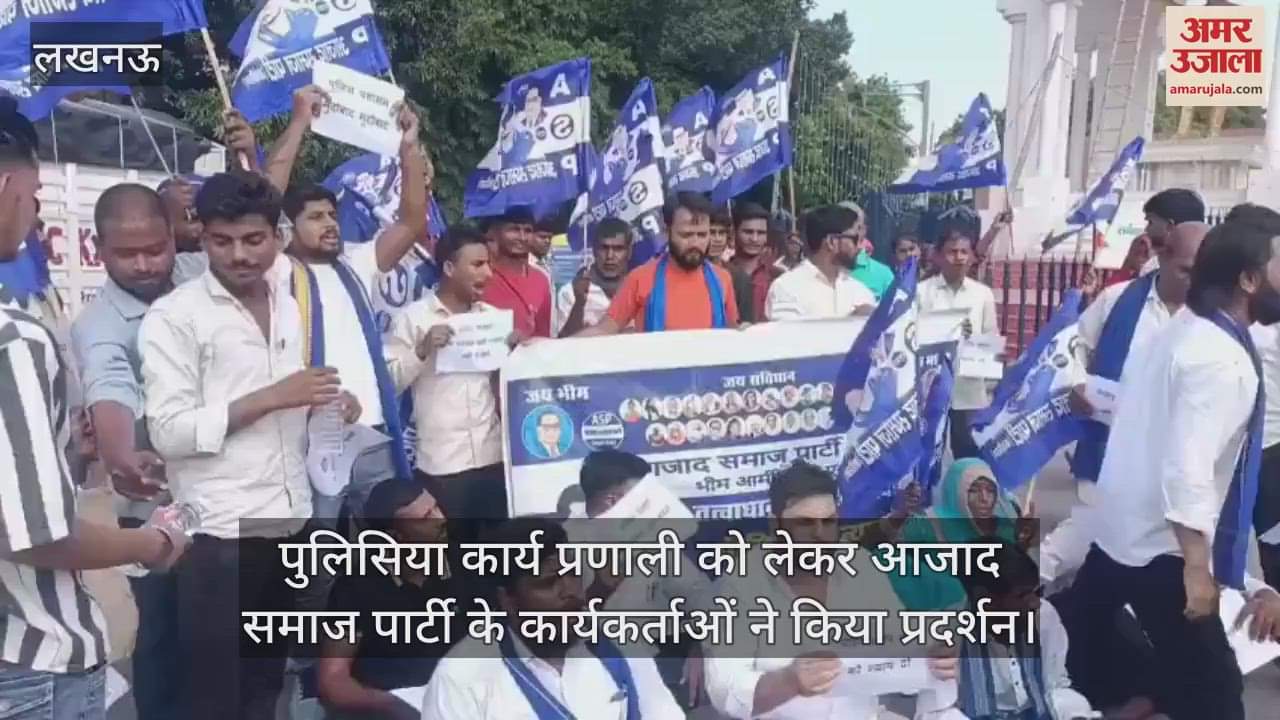 पुलिसिया कार्य प्रणाली को लेकर आजाद समाज पार्टी के कार्यकर्ताओं ने किया प्रदर्शन