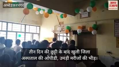 अंबेडकरनगर में तीन दिन की छुट्टी के बाद खुली जिला अस्पताल की ओपीडी, उमड़ी मरीजों की भीड़