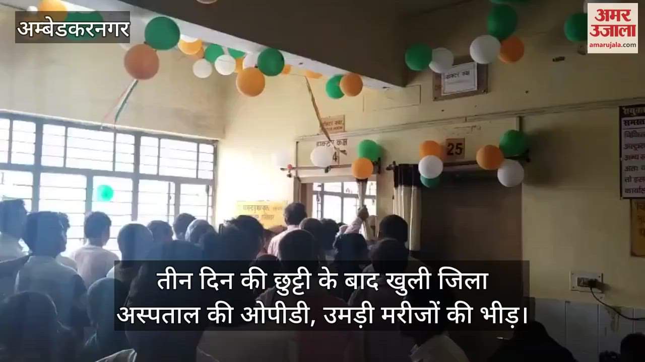 अंबेडकरनगर में तीन दिन की छुट्टी के बाद खुली जिला अस्पताल की ओपीडी, उमड़ी मरीजों की भीड़