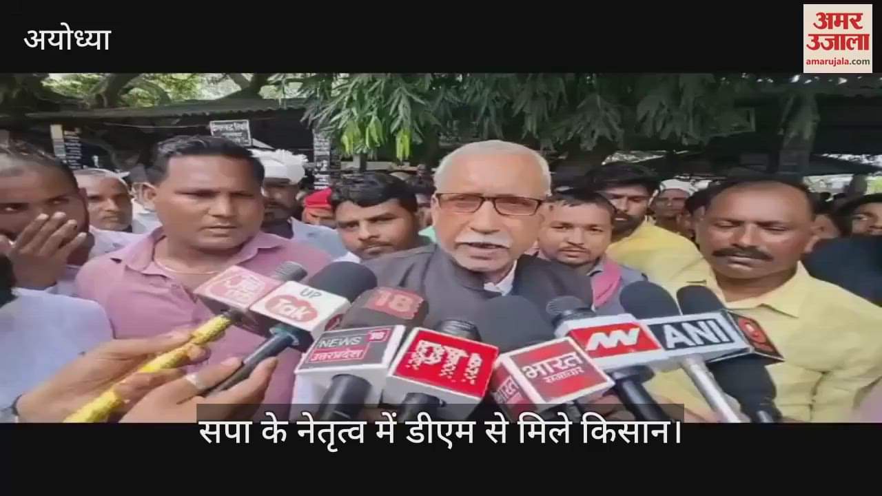 VIDEO: अयोध्या में अब ग्रीन फील्ड सिक्स लेन हाईवे निर्माण का विरोध शुरू, सपा के नेतृत्व में डीएम से मिले किसान