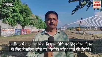 अलीगढ़ में कल्याण सिंह की पुण्यतिथि पर हिंदू गौरव दिवस के लिए तैयारियां जोरों पर, रिपोर्टर नगेश शर्मा की रिपोर्ट