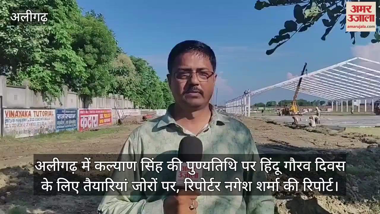 अलीगढ़ में कल्याण सिंह की पुण्यतिथि पर हिंदू गौरव दिवस के लिए तैयारियां जोरों पर, रिपोर्टर नगेश शर्मा की रिपोर्ट