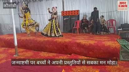 On Janmashtami, children mesmerized everyone with their presentations, various programs were organized