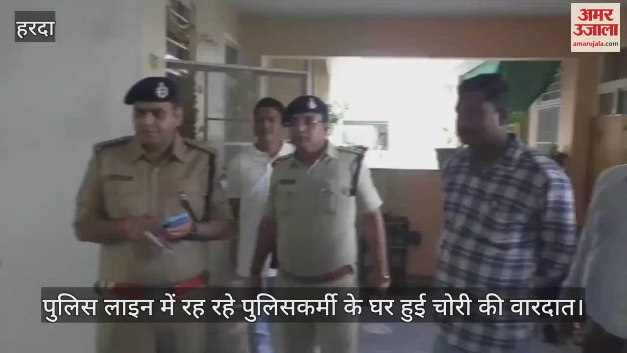 Harda News: In Harda Police Line, thieves broke cupboard and locker of a policeman's house and stole cash