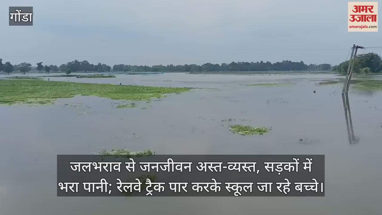 गोंडा में जलभराव से जनजीवन अस्त-व्यस्त, सड़कों में भरा पानी; रेलवे ट्रैक पार करके स्कूल जा रहे बच्चे