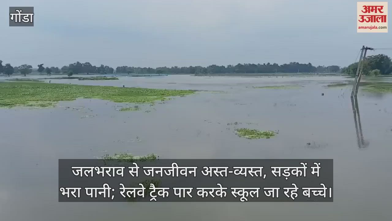 गोंडा में जलभराव से जनजीवन अस्त-व्यस्त, सड़कों में भरा पानी; रेलवे ट्रैक पार करके स्कूल जा रहे बच्चे