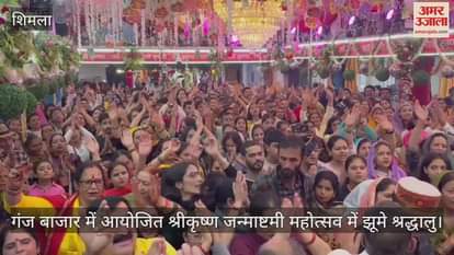 Devotees rejoiced in the Sri Krishna Janmashtami festival organized in Ganj Bazaar