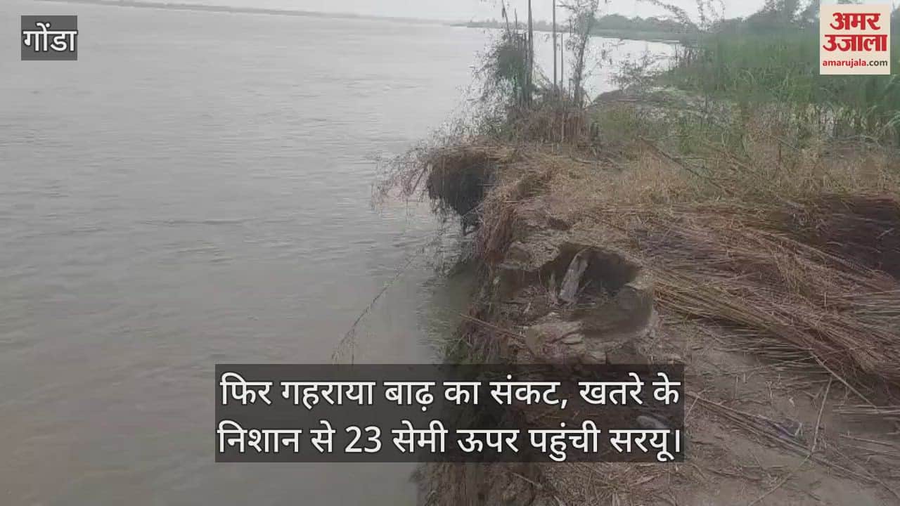 गोंडा में फिर गहराया बाढ़ का संकट, खतरे के निशान से 23 सेमी ऊपर पहुंची सरयू