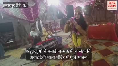 Devotees celebrated Janmashtami and Sankranti, bhajans resonated in Avahadevi Mata temple