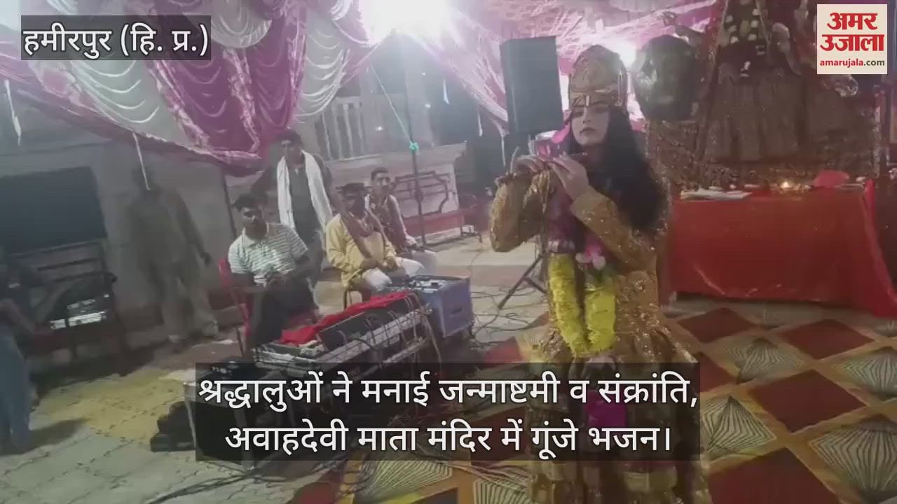 Devotees celebrated Janmashtami and Sankranti, bhajans resonated in Avahadevi Mata temple