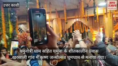 Krishna Janmotsav celebrated in Kharsali village Uttarkashi Badkot