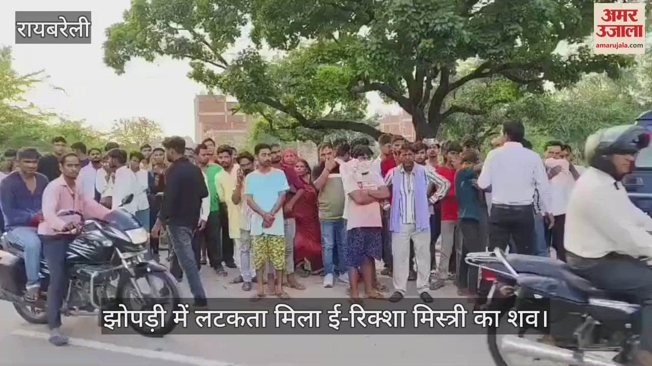 रायबरेली में झोपड़ी में लटकता मिला ई-रिक्शा मिस्त्री का शव