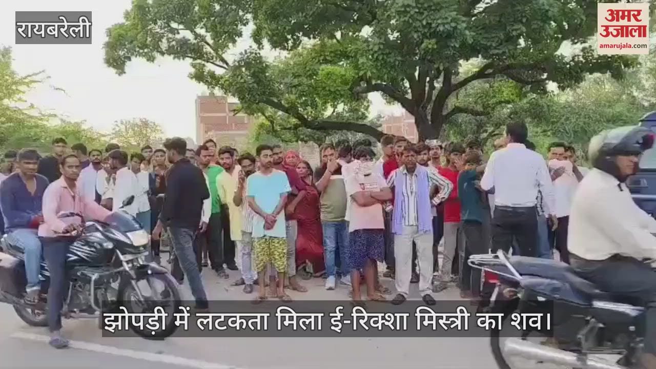 रायबरेली में झोपड़ी में लटकता मिला ई-रिक्शा मिस्त्री का शव