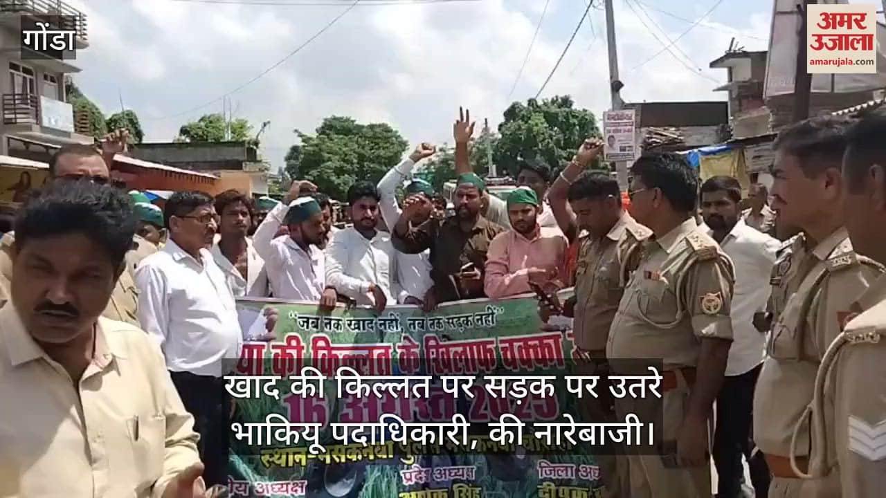 गोंडा में खाद की किल्लत पर सड़क पर उतरे भाकियू पदाधिकारी, की नारेबाजी