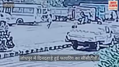 Rifle firing took place in broad daylight in Jodhpur