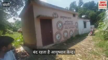 Ayushman Centre has been locked for a year, people are getting troubled