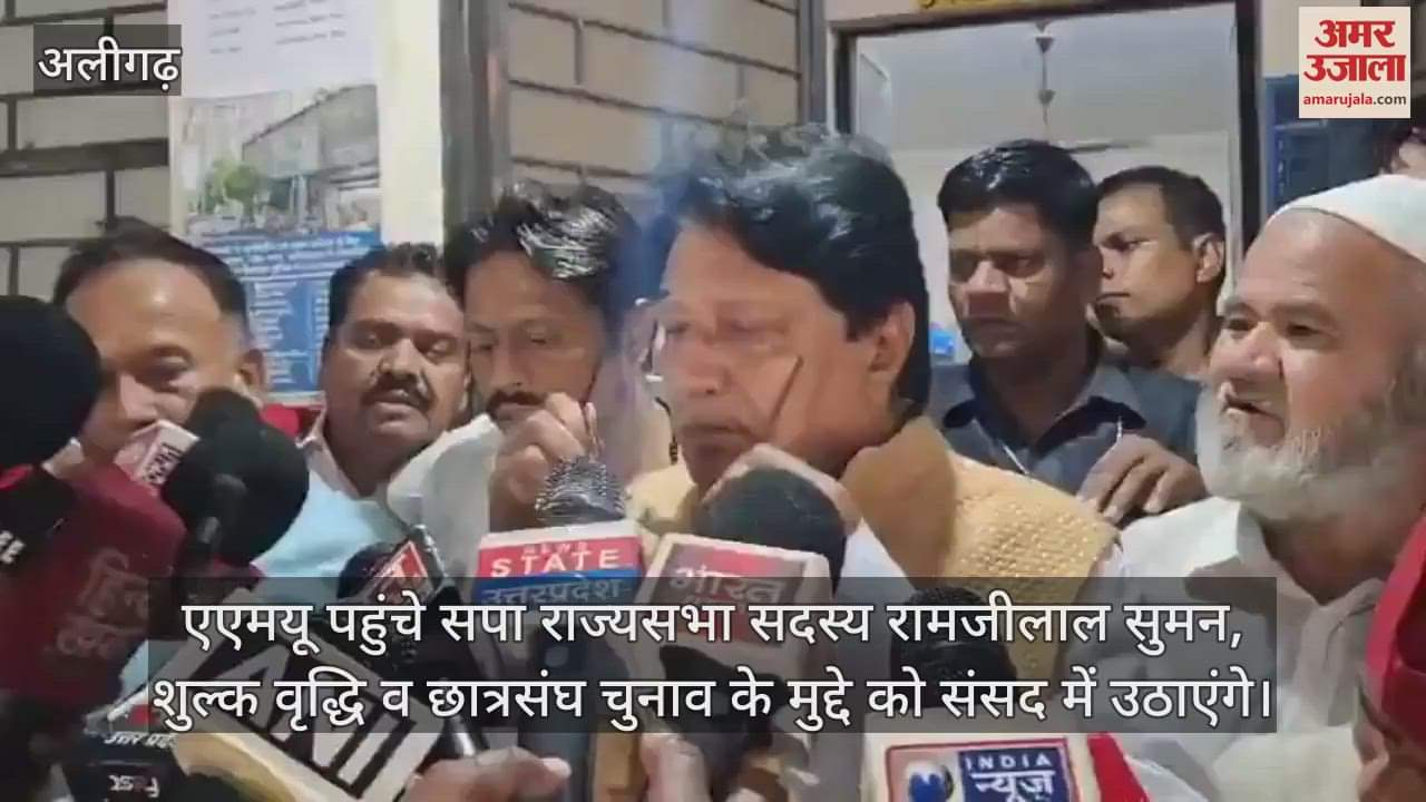 एएमयू पहुंचे सपा राज्यसभा सदस्य रामजीलाल सुमन, शुल्क वृद्धि व छात्रसंघ चुनाव के मुद्दे को संसद में उठाएंगे