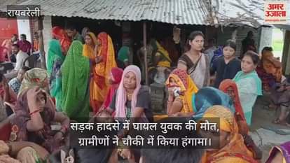 रायबरेली में सड़क हादसे में घायल युवक की मौत, ग्रामीणों ने चौकी में किया हंगामा