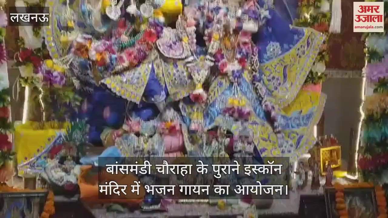 बांसमंडी चौराहा के पुराने इस्कॉन मंदिर में भजन गायन का आयोजन