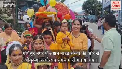 Krishna Janmashtami celebrated with great pomp in Gopeshwar