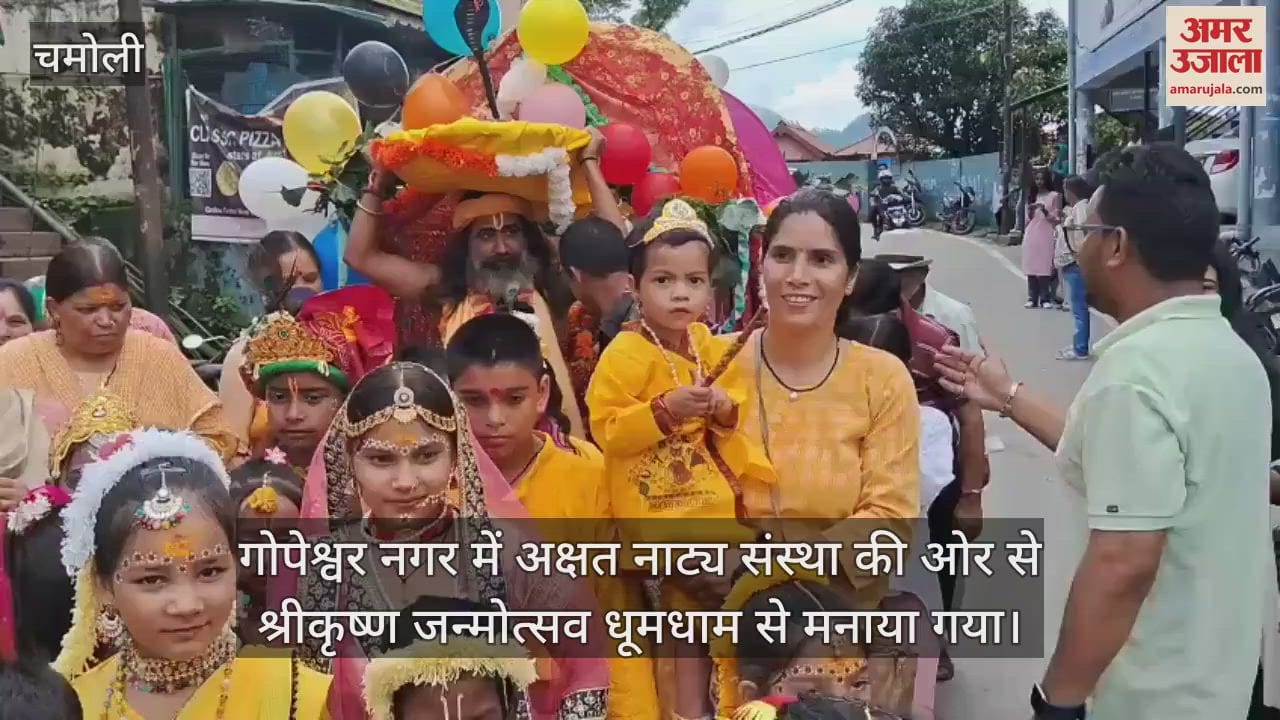 Krishna Janmashtami celebrated with great pomp in Gopeshwar